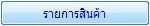 รายการสินค้าบริษัท