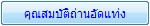 คุณสมบัติถ่านอัดแท่ง